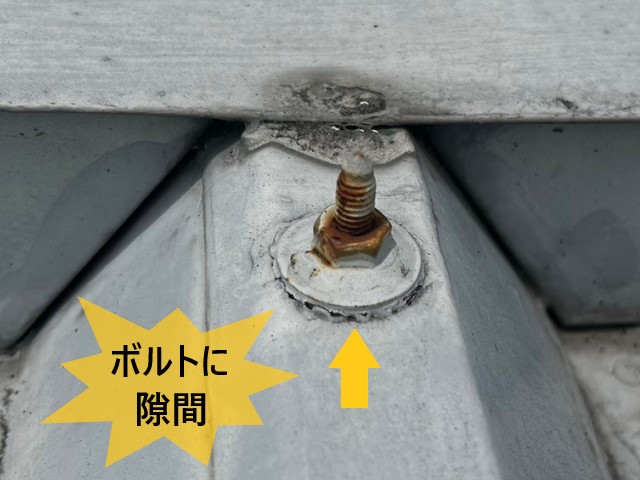 折板屋根　ボルトに隙間